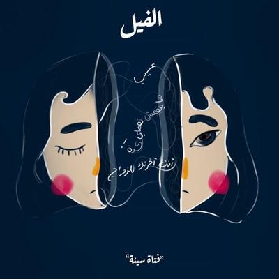 فتاة سيئة - الفيل - رحاب لؤي, Audio, 9789180251433
