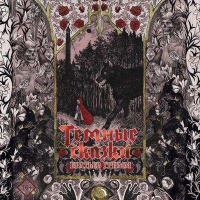 Tyomnye skazki bratev Grimm - Jakob Grimm,Wilhelm Grimm, Audio, 9785171805135