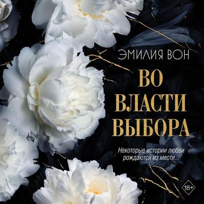 Vo vlasti vybora - Emilia Vaughn, Audio, 9785042029059