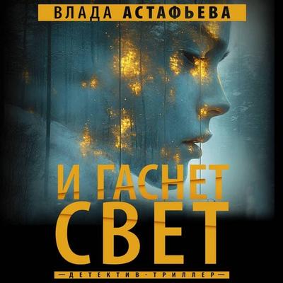 I gasnet svet - Vlada Astafieva, Audio, 9785171744694