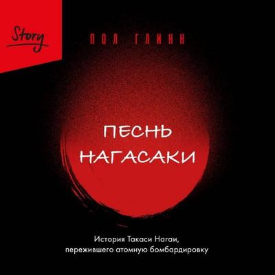 Pesn Nagasaki. Istoriya Takasi Nagai, perezhivshego atomnuyu bombardirovku - Paul Glynn, Audio, 9785042307744