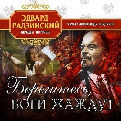 Beregites, bogi jajdut - Edvard Radzinsky, Audio, 4071498489451