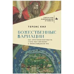 Divine Variations. How Christian Thought Became Racial Science, Sachbücher von Terence Keel