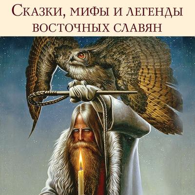 Skazki, mify i legendy vostochnyh slavyan - Grigory Glinka,Sergei Maksimov,Aleksandr Famintsyn, Audio, 9785042026676