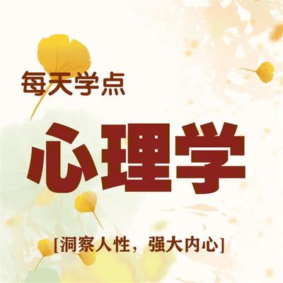 每天学点心理学 - 罗芬芬, Audio, 4071498252833
