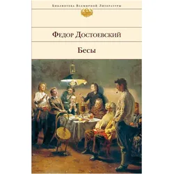 Besy, Belletristik von Fëdor Dostoevskij