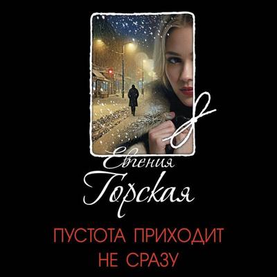 Pustota prihodit ne srazu - Evgeniya Gorskaya, Audio, 9785042304606