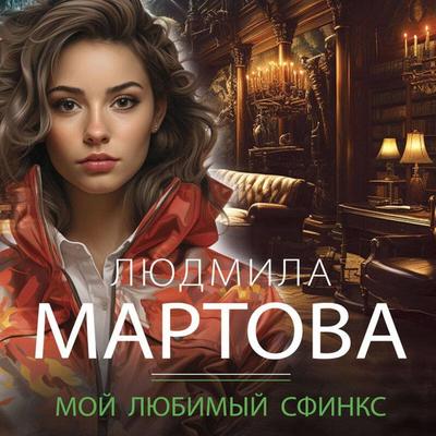 Moy lyubimyy sfinks - Lyudmila Martova, Audio, 9785042044038