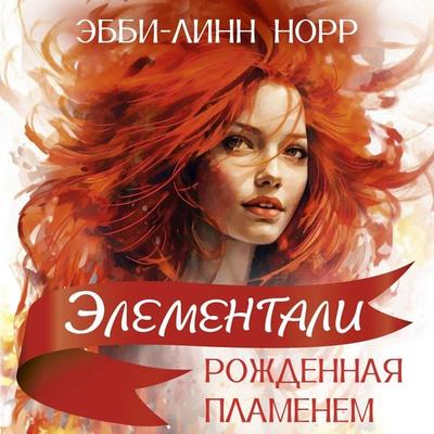 Rozhdennaya plamenem - Abby-Lynn Knorr, Audio, 9785389278950