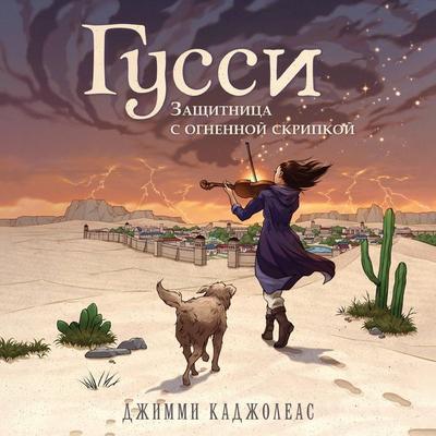 Gussi. Zaschitnitsa s ognennoy skripkoy - Jimmy Cajoleas, Audio, 9785042061059