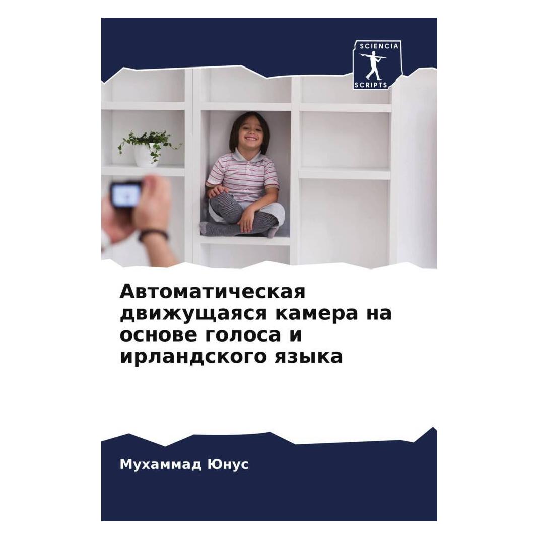 Various Publishers Awtomaticheskaq dwizhuschaqsq kamera na osnowe golosa i irlandskogo qzyka (56897682)