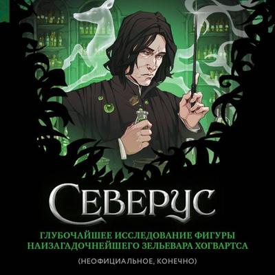 Severus. Glubochayshee issledovanie figury naizagadochneyshego zelevara Hogvartsa - Lorrie Kim, Audio, 9785042059261