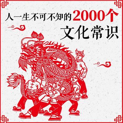 人一生不可不知的2000个文化常识 - 修铁, Audio, 4071498253328