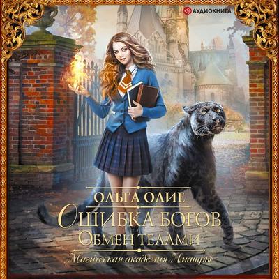 Oshibka bogov. Obmen telami - Ol'ga Olie, Audio, 9785171277062
