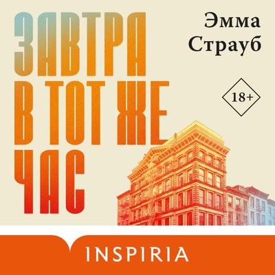 Zavtra v tot zhe chas - Emma Straub, Audio, 9785042032868
