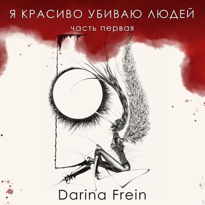 Я красиво убиваю людей - Darina Frein, Audio, 4061707588679