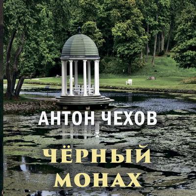 The Black Monk - Anton Chekhov, Audio, 4099995229073