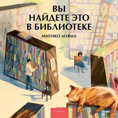 Vy naydete eto v biblioteke - Mitiko Aoyama, Audio, 4066339781719