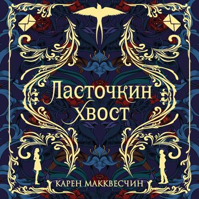 Lastochkin hvost - Karen Makkveschin, Audio, 9785041773380