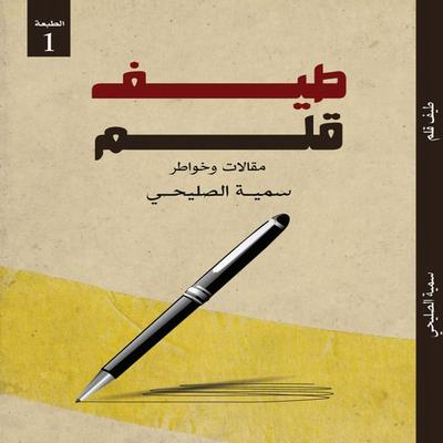 Pen's phantom - Sumaya AlSulaihi, Audio, 4066339214941