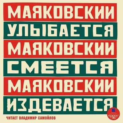 Mayakovskij ulybaetsya. Mayakovskij smeyotsya. Mayakovskij izdevaetsya - Vladimir Mayakovskij, Audio, 4066339209701