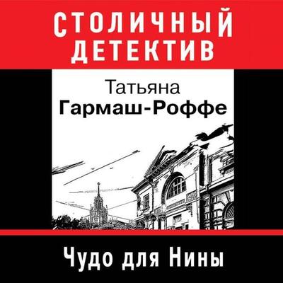 Chudo dlya Niny - Tat'yana Garmash-Roffe, Audio, 9785041389208