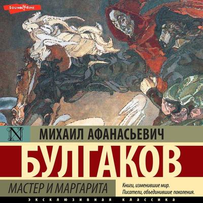 Master i Margarita - Mihail Afanas'evich Bulgakov, Audio, 9785171672065