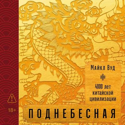 Podnebesnaya: 4000 let kitayskoy tsivilizatsii - Maykl Vud, Audio, 9785002238088
