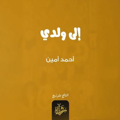 To my son - Ahmed Amin, Audio, 9786776884464
