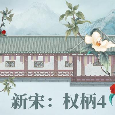 新宋·权柄4 - 阿越, Audio, 4069828044869