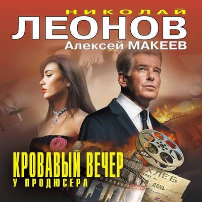 Krovavyy vecher u prodyusera - Nikolay Leonov,Aleksey Makeev, Audio, 9785042444463
