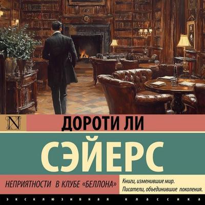 Nepriyatnosti v klube 'Bellona' - Dorothy Lee Sayers, Audio, 9785171925406