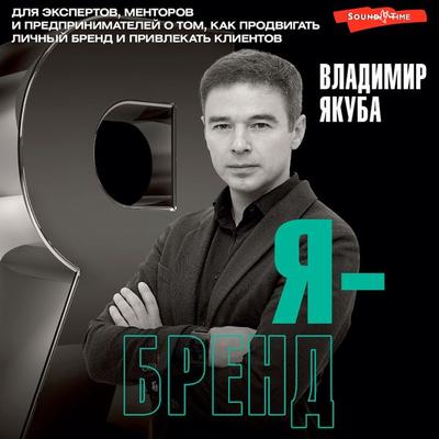 Ya-brend: dlya ekspertov, mentorov i predprinimateley o tom, kak prodvigat' lichnyy brend i privlekat' klientov, 2-e dopolnennoe i pererabotannoe