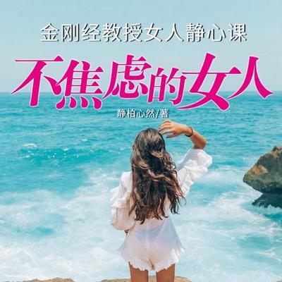 不焦虑的女人 - 静柏心然, Audio, 4099995949568