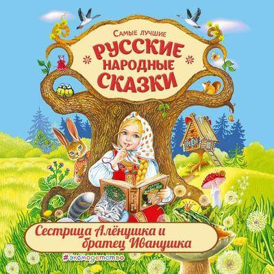 Sestrica Alenushka i bratec Ivanushka - Narodnoe tvorchestvo, Audio, 9785041745790