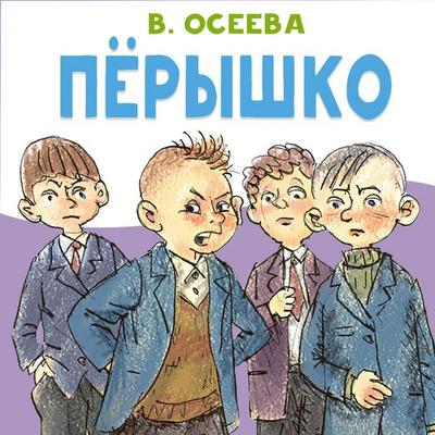 Pyoryshko - V. Oseeva, Audio, 9785171885137
