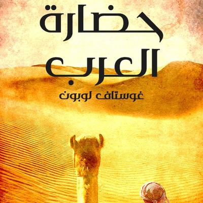 حضارة العرب - غوستاف لوبون, Audio, 9789179395988