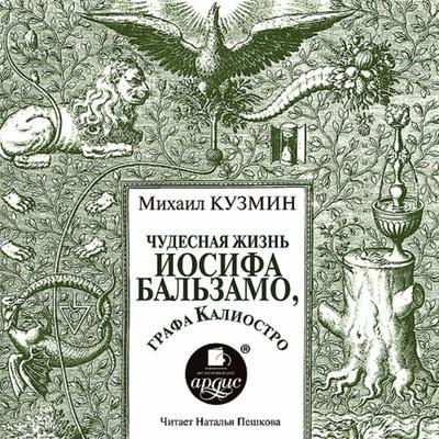 CHudesnaya zhizn' Iosifa Bal'zamo; grafa Kaliostro - Mihail Kuzmin, Audio, 4064066551711