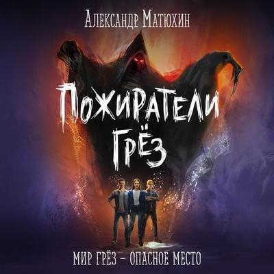 Pozhirateli gryoz - Alexander Matyukhin, Audio, 9785041864897