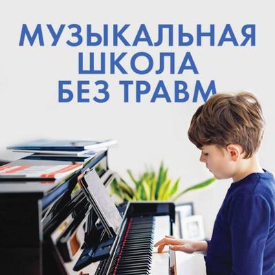 Muzykalnaya shkola bez travm. Kak pomoch rebenku nayti i sohranit lyubov k muzyke - Nataliya Uchitel, Audio, 9785042076879