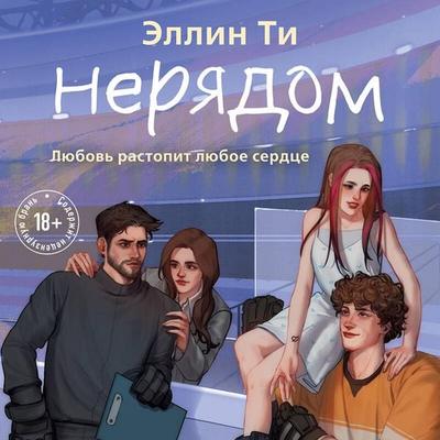 Neryadom - Ellin Ti, Audio, 9785042174513