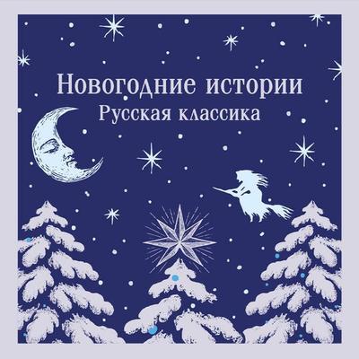 Novogodnie istorii. Russkaya klassika - Collection, Audio, 9785042345104