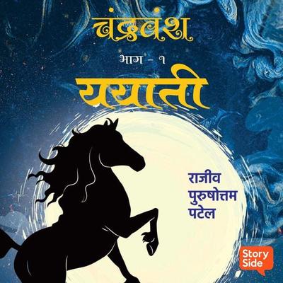 Chandravanshiya Yayati - Rajeev Patel, Audio, 9789356044838