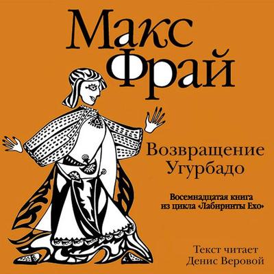 Vozvraschenie Ugurbado - Max Fry, Audio, 9785171725648