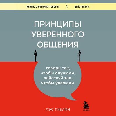 Printsipy uverennogo obscheniya. Govori tak, chtoby slushali, deystvuy tak, chtoby uvazhali - Les Giblin, Audio, 9785042410864