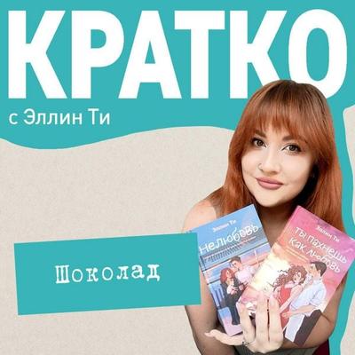 KRATKO: Shokolad - Ellin Ti, Audio, 9785042264177