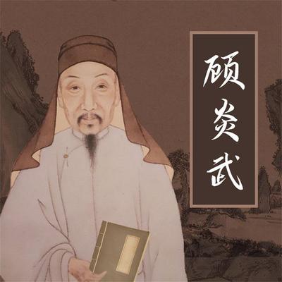 顾炎武 - 胡元斌, Audio, 4069828683129