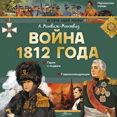 Voyna 1812 goda - Aleksandr Monvizh-Montvid, Audio, 9785171883669