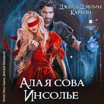 Alaya sova Insol'e - Karbon,Dzhejd Devlin, Audio, 4099994970129