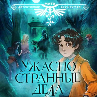 Uzhasno strannye dela - A.V. Lobov,A. Knyazhevich,V. Medvedeva, Audio, 9785171785260